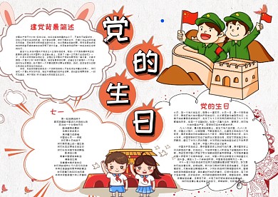 可爱风卡通党的生日漂亮手抄报模板