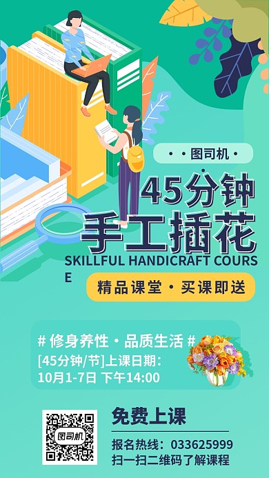 手工插花课程免费手机海报