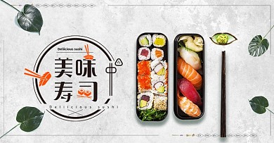 寿司海报食品海报复古简约天猫海报可爱
