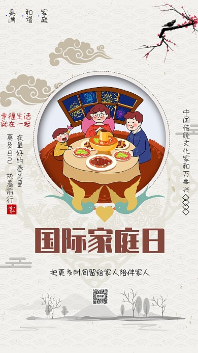 传统文化国际家庭日手机海报