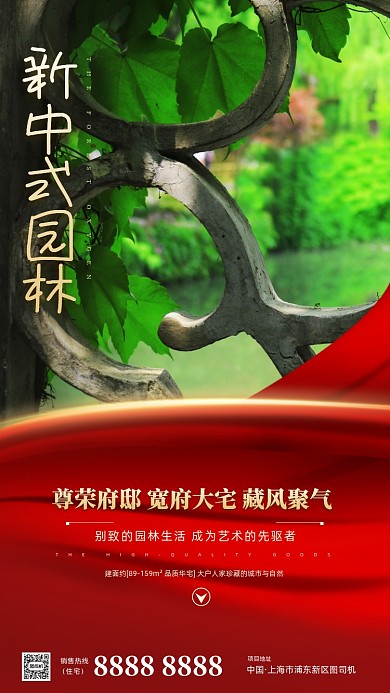 房地产园林宣传促销手机海报
