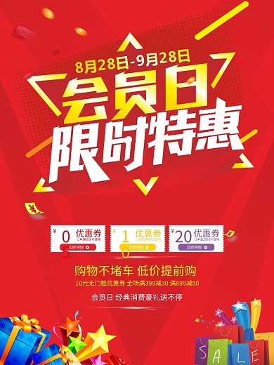 会员日海报设计CDR模板