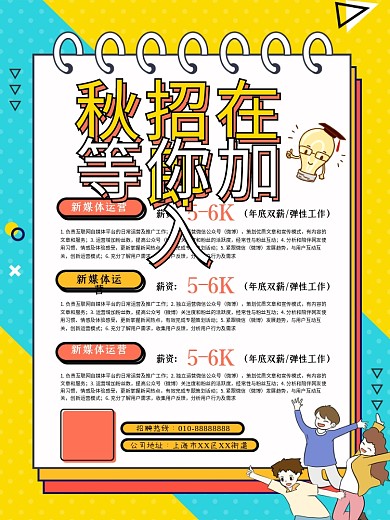 秋招在即等你加入校园招聘海报记事本黄色卡