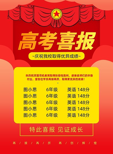 高考喜报红色简约印刷海报