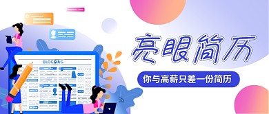 蓝色卡通亮眼简历求职公众号首图