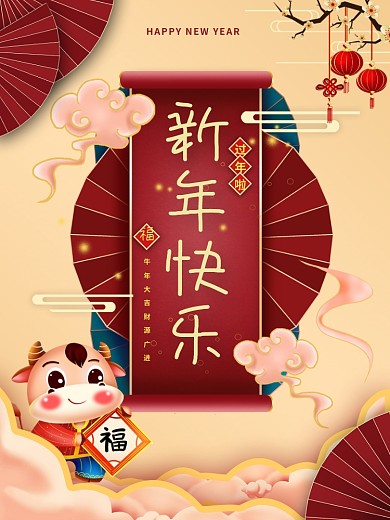 元旦春节新年海报2021牛年过年除夕夜