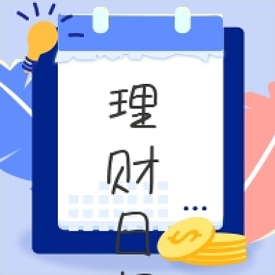 理财日报 财经 日报