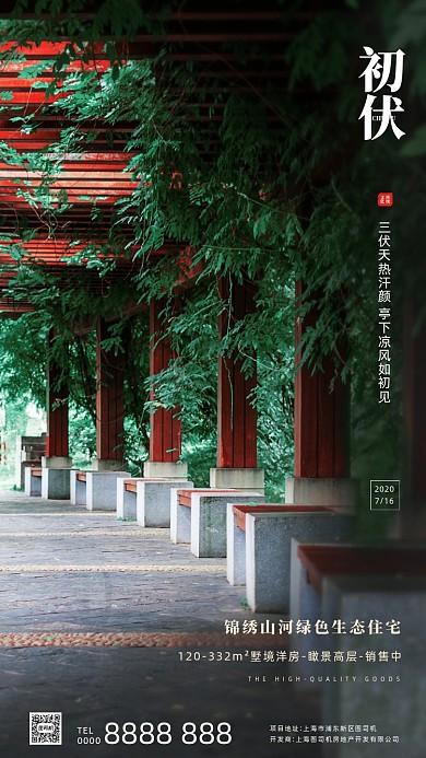 房地产三伏天入伏手机海报