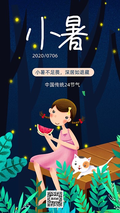小暑节气节日手机海报