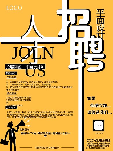 平面设计招聘海报