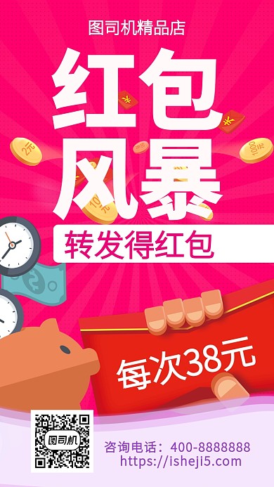 扁平红包风暴手机海报