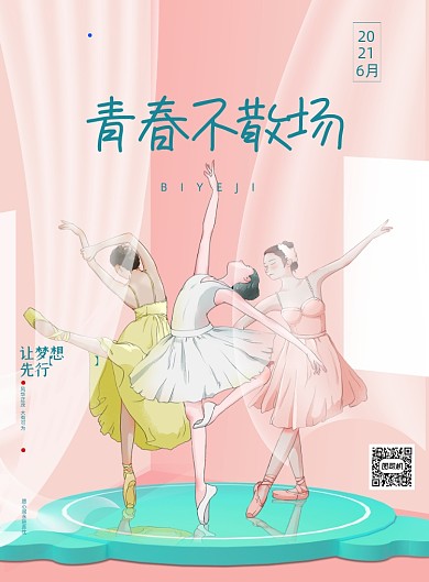 毕业季粉色小清新芭蕾舞印刷海报