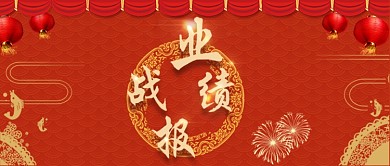 战报公众号首图红色海报喜庆庆祝