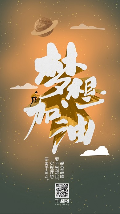 梦想加油艺术字攀登励志正能量日签手机壁纸