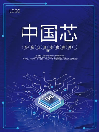 科技感简约蓝色渐变5G电子芯片海报