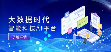 蓝色商务大数据时代了解详情大数据banner