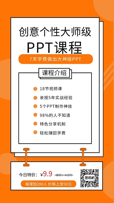 创意PPT设计课程手机海报