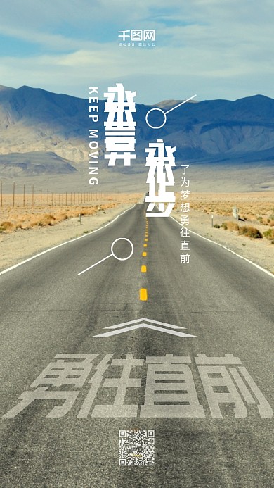 唯美风勇往直前励志手机用图