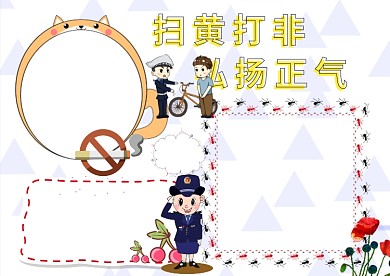 卡通扫黄打非手抄报版面设计