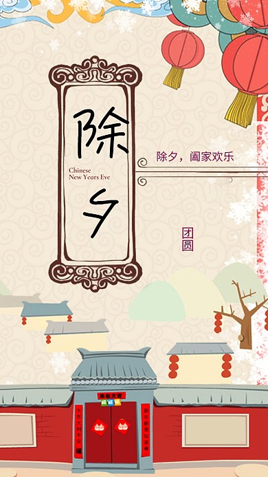 新年除夕手机海报