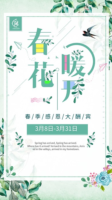 春暖花开绿色小清新植物手机海报