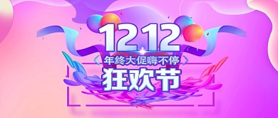 年终大促双12banner公众号封面