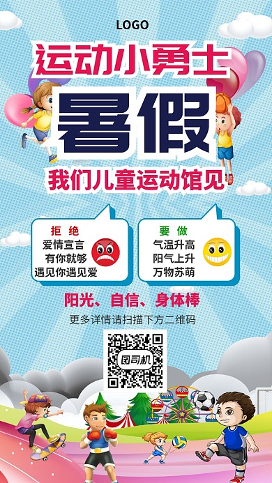 天蓝色卡通儿童暑假运动手机海报