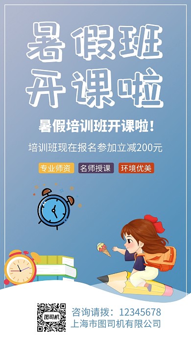 蓝色插画暑假班辅导班促销折扣手机海报