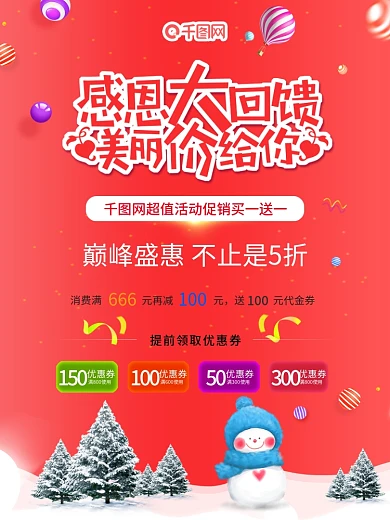 感恩大回馈美丽价送给你买一送一活动海报