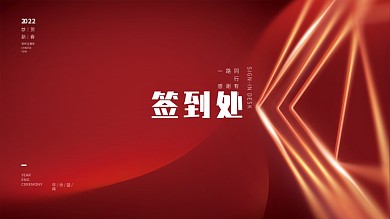 简约创意虎年新年元旦年终晚会签到处墙展板