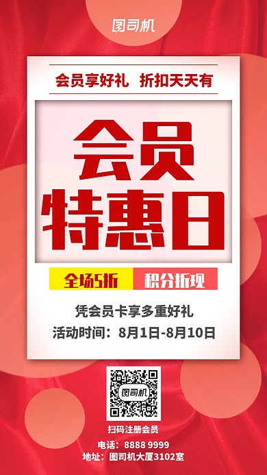 红色会员特惠日优惠海报