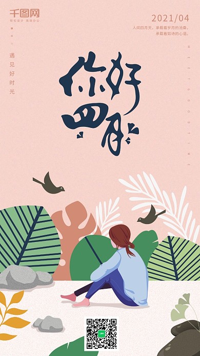 原创插画你好四月手机用图