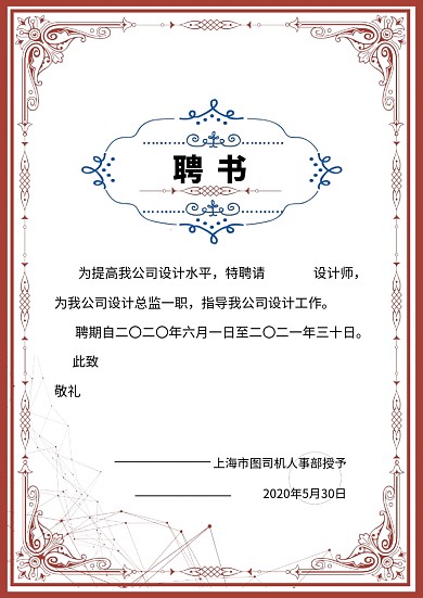 红色简约几何企业聘书