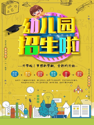 幼儿早教班开课了幼儿园招生海报
