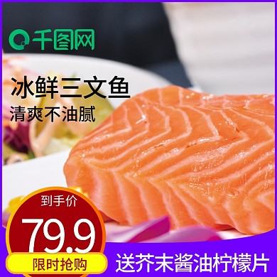 淘宝天猫生鲜三文鱼主图