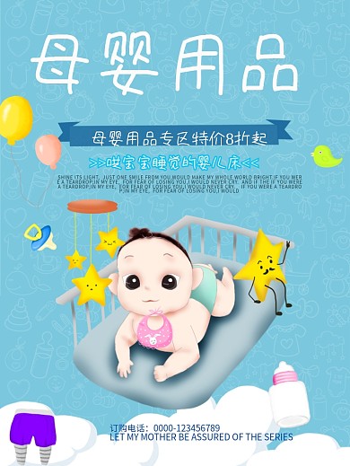 母婴用品婴儿床优惠打折促销海报高清psd