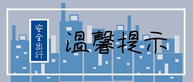 公众号封面315温馨提示简约时尚主页