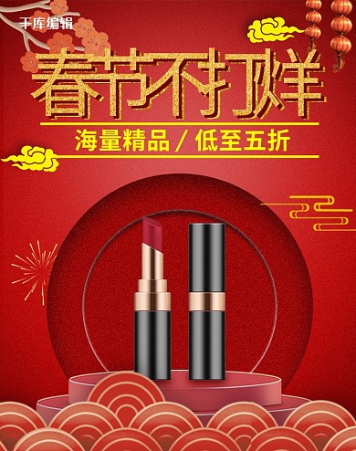 春节不打烊美妆红色中国风电商
