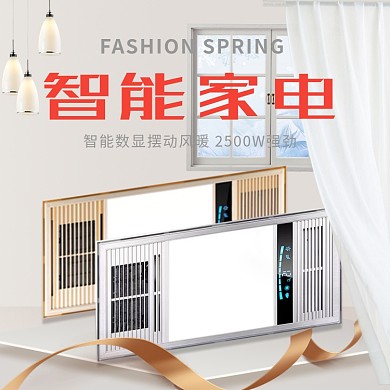 智能家电浴霸淘宝直通车图片