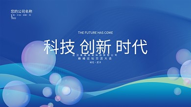 蓝色公司会议活动主视觉峰论坛背景板