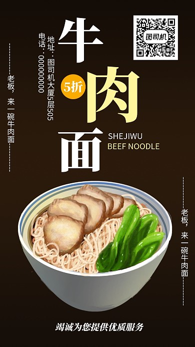 牛肉面手机海报宣传