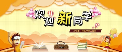 欢迎新同学橙色卡通公众号首图