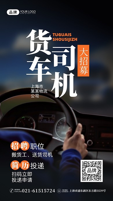货车司机招募卡车驾驶摄影图海报