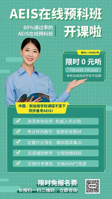 绿色清新AEIS在线预科班手机海报