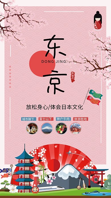 漫步东京樱花节手机宣传海报