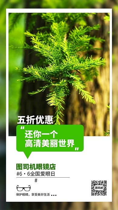 全国爱眼日眼镜促销手机海报