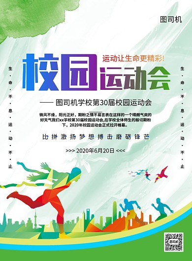 炫彩创意简约校园运动会宣传海报