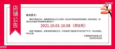国庆节放假通知店铺公告公众号封面头图