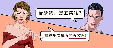 黑色星期五黑五攻略红色蓝色漫画风公众号首图