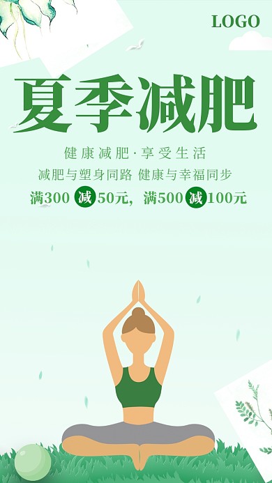 小清新插画夏季减肥手机海报